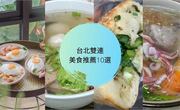 台北雙連10家必吃美食 | 鹹湯圓、油飯等在地人必吃好滋味 