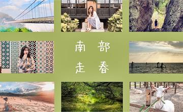 南部走春景點｜想念陽光的你，到南部擁抱大自然吧！