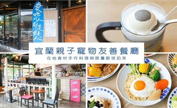 宜蘭｜蘭波LanPO：爆漿鮭魚卵義大利麵肋排咖哩飯，親子餐廳及寵物友善