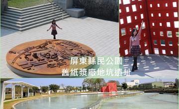 屏東縣民公園 舊紙漿廠地坑遺址 新舊融合，斑駁牆面搭配繡化地景超好拍