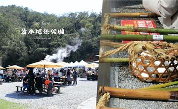 宜蘭｜清水地熱公園：為了竹簍而來的我們，不得不說溫泉水煮出來的食物好好吃耶！