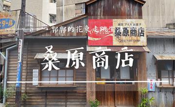 台南東區，桑原商店┃老舊鐵製看板以及昭和氛圍濃厚的日式冰舖