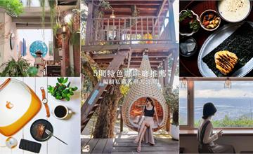 台北｜5家特色私藏咖啡廳！顛覆想像化身為美術館、收藏館、選物店的質感咖啡廳
