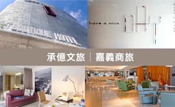嘉義｜嘉義商旅，寫下懷舊的獨嘉記憶！