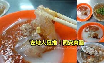 桃園｜同安肉圓：在地人狂推！一次嗑兩顆才滿足，加碗肉羹湯才是老司機