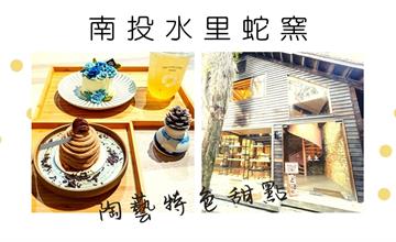南投水里｜土土甜點店：蛇窯裡的土質色調咖啡店，以陶藝和拉胚去構思的創意甜點