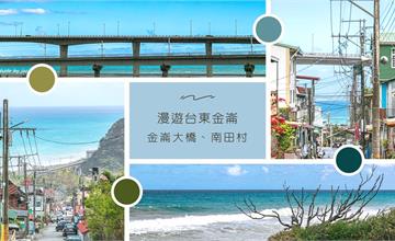 台東｜漫遊金崙村訪超夯金崙大橋！遊大鳥村、南田村，賞東部巷弄與海岸美景