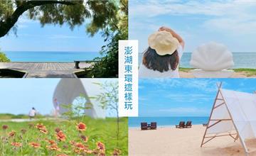 澎湖｜在地人帶你這樣玩：網美必拍的經典東環景點介紹
