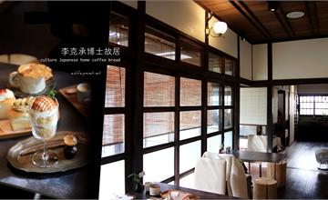 新竹|李克承博士故居 a-moom:IG超夯的山形小吐司就在這!一秒穿越至昭和18年~