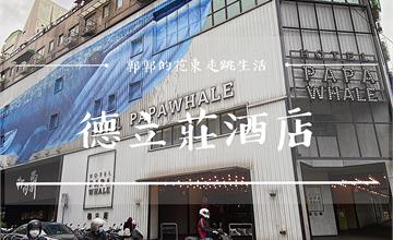 台北萬華│德立莊酒店Hotel PaPa Whale，西門町平價工業風飯店