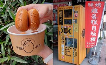 台中│老闆不在雞蛋糕，逢甲雞蛋糕販賣機來囉，24小時都能吃到現烤雞蛋糕