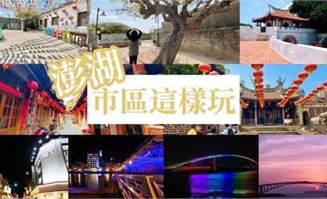 澎湖｜市區古蹟＋夜間景點：在地人帶路！文化與美景兼具的小旅行