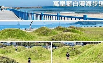 萬里最新！抹茶小山丘看海超療癒！順遊3D藍白濱海步道與龜吼海灘，看海吃海鮮減壓一日遊