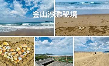 北海岸｜金山秘境沙灘，加投下寮海灘天空之鏡！金山免費泡湯看海吃美食一日遊