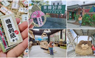 台東｜月桃部落 石山倉庫：台東糖廠文創園區最新IG打卡點！卡哇伊大頭熊、稻草御守、注連繩DIY，戴月桃葉編織草帽