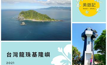基隆｜基隆嶼：探訪台灣龍珠！少有的絕美秘境，欣賞可貴原始風貌