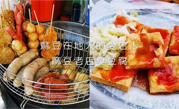 台南｜麻豆在地人的愛店！網路上鮮少曝光的極機密小店：麻豆老店臭豆腐