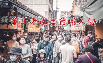 金山老街美食懶人包，吃爆金山老街！精選十家金山老街必吃美食店舖！