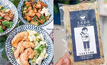 彰化│豆腐飯餐盒只有艾波廚房吃得到，減醣健身餐盒還能吃到蔥爆牛肉！