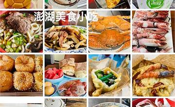 2021澎湖必吃銅板美食！澎湖美食懶人包，在地人推薦小吃、伴手禮與巿區觀光