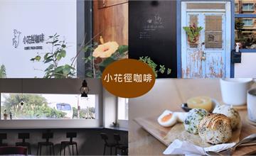 宜蘭｜小花徑咖啡：看得見火車的鐵道咖啡館！招牌飯糰餐必點，還有雪裡紅和醃瓜仔肉口味