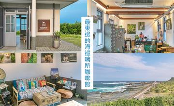 新北貢寮｜馬崗哨所：台灣最東邊的海巡哨所藝術咖啡館，欣賞無敵海景與假日限定鮑魚滷肉飯