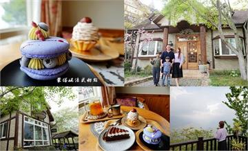 南投清境農場｜蒙塔妮法式甜點：南法風童話小屋，隱藏版甜點小店、清境下午茶甜點首選