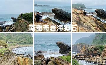 新北｜南雅奇岩海狗石、望海巷海灘與跨海景觀橋，東北角隱藏版IG打卡點！