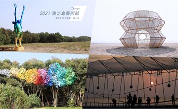 2021漁光島藝術節｜安棲之嶼：12件作品搶先看！