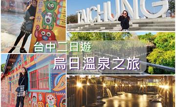 台中｜二日遊懶人包！烏日溫泉兩天一夜泡湯之旅，走訪台中超夯景點美食