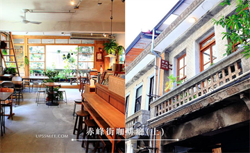 台北咖啡廳｜赤峰街咖啡廳特輯（上）：循著打鐵街的咖啡香，走進中山站赤峰街老宅喝咖啡