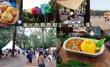 台南｜2021漁光島藝術節：一年一次免費景點！海灘結合森林美景，12+1大型藝術品，還有期間限定的森林市集