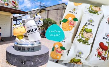 宜蘭│台電蘭陽冰棒，夏天消暑必吃古早味！