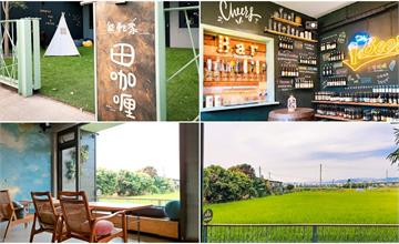 台中霧峰｜熊轉家田咖喱：療癒稻田景觀在眼前，咖哩飯、午茶，還有超過一百款的精釀啤酒超市任你選！