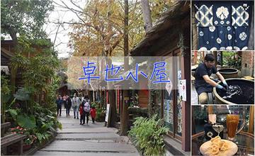 苗栗三義｜卓也小屋：山裡的穀倉小村莊，親子情侶藍染DIY體驗超好玩！