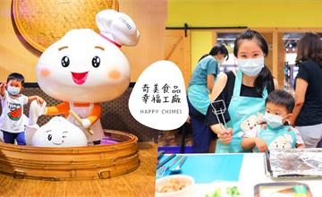 台南｜奇美食品幸福工廠，最適合親子，好吃好拍又好玩！