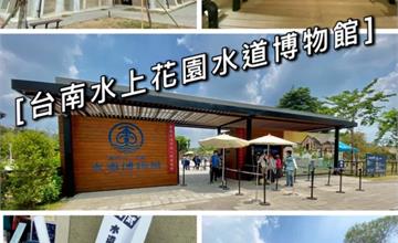 台南山上｜花園水道博物館：百年淨水工業遺跡化身超夯打卡點！長知識順便拍美照