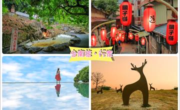 台南｜兩天一夜懶人包！台南天空之鏡、梅花鹿地景藝術、關子嶺溫泉老街，台南行程推薦