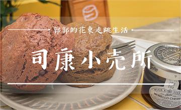 台北中山│Tutukaki司康小売所，文青風格濃厚，口味五顏六色的司康山下午茶
