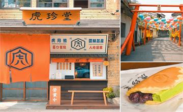 雲林虎尾｜虎珍堂菓寮店：散步吃甜點，虎月燒地瓜糕點專賣！
