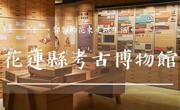 花蓮壽豐｜花蓮縣考古博物館：與親子互動結合，承載花蓮史前文化與脈絡的活化空間