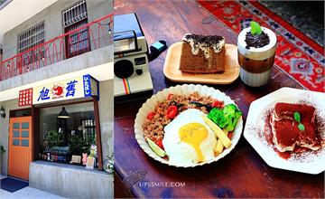 板橋│旭舊Cafe，獨棟兩層樓板橋老宅咖啡館