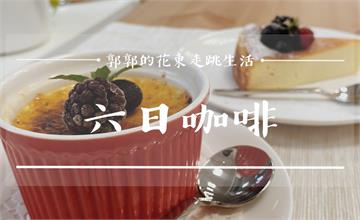 【花蓮市區】六日咖啡┃只有假日才開店，滿是鹿角蕨的療癒下午茶點┃