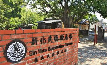 台南｜新化散策：大目降采風~~