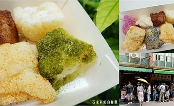 台南｜石家彩虹白糖粿：八種顏色彩虹版白糖粿！療癒感十足，台南IG打卡美食推薦