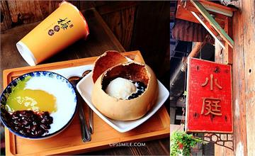台中│小庭找茶，梅煎茶、凸餅冰淇淋、相思粉粿，台中排隊古早味甜點