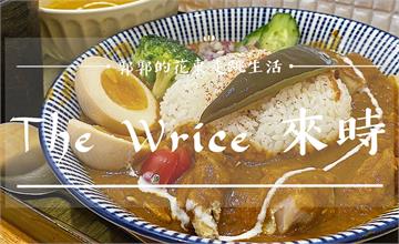 台北中山│The Wrice來時，剝皮辣椒咖哩與刨冰無縫接軌的創意新滋味