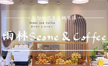 花蓮│雨林Scone&Coffee，溝仔尾街區，日系司康下午茶