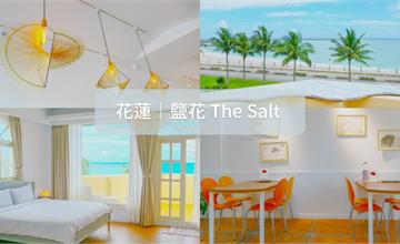 花蓮│鹽花The Salt，入住海景第一排，享受生活恬時光，來趟不同風貌的花蓮之旅！