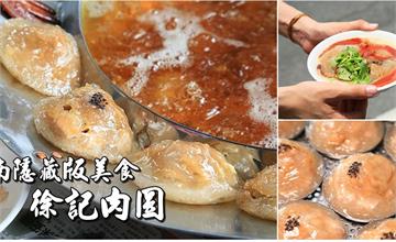 雲林│斗南車站周邊隱藏版小吃！斗南徐記肉圓